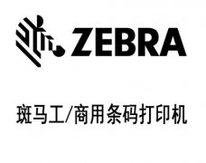 斑马Zebra ZE500R-4 打印机驱动